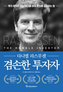 겸손한 투자자
