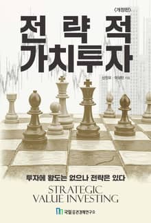 전략적 가치투자