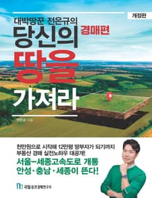 대박땅꾼 전은규의 당신의 땅을 가져라 경매편