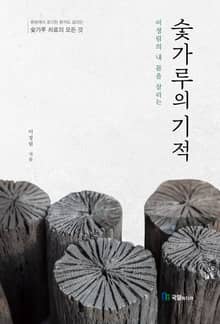 이정림의 내 몸을 살리는 숯가루의 기적