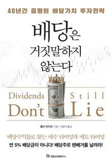 배당은 거짓말하지 않는다