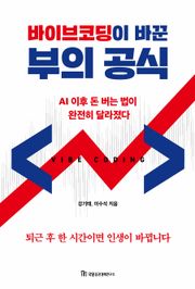 바이브코딩이 바꾼 부의 공식