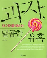 과자, 내 아이를 해치는 달콤한 유혹 1 표지 이미지