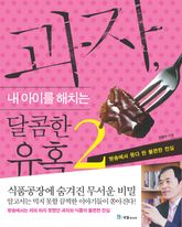 과자, 내 아이를 해치는 달콤한 유혹 2 표지 이미지