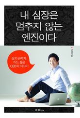 내 심장은 멈추지 않는 엔진이다 표지 이미지