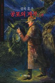 [분권] 셜록홈즈 공포의 계곡 01권