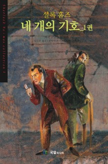 [분권] 셜롬홈즈 네 개의 기호 01권