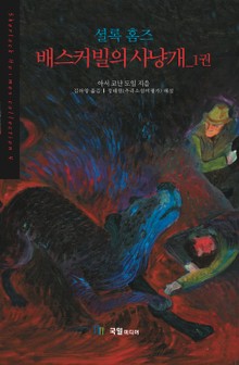 [분권] 셜록 홈즈 배스커빌의 사냥개 01권
