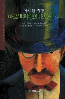[분권] 아르센뤼팽 대모험 01권
