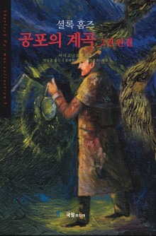 [분권] 셜록홈즈 공포의 계곡 02권 (완결)