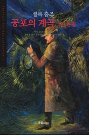 [분권] 셜록홈즈 공포의 계곡 02권 (완결)