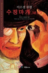 [분권] 수정마개 03권 (완결) 표지 이미지