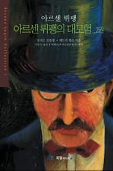 [분권] 아르센뤼팽 대모험 02권 표지 이미지