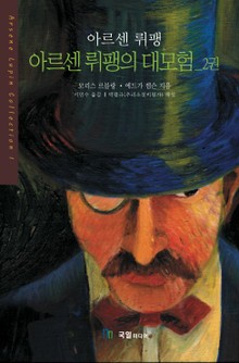 [분권] 아르센뤼팽 대모험 02권