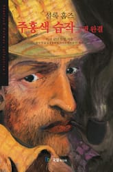 [분권] 셜록 홈즈 주홍색습작 02권 (완결) 표지 이미지