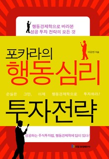 포카라의 행동심리 투자전략