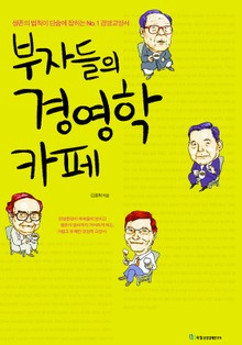 부자들의 경영학 카페
