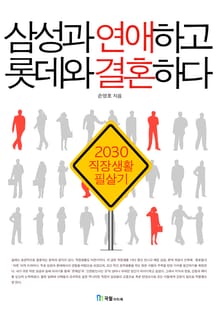 삼성과 연애하고 롯데와 결혼하라