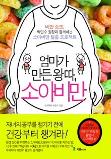엄마가 만든 왕따 소아비만