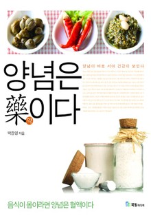 양념은 약이다