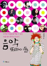 음악 또라이들 표지 이미지