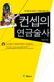 컨셉의 연금술사
