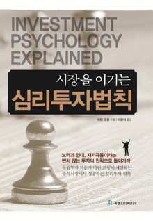 시장을 이기는 심리투자법칙