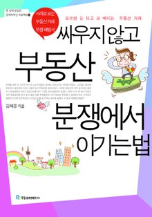 싸우지않고 부동산 분쟁에서 이기는 법