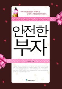 안전한 부자