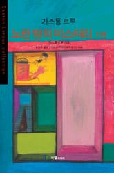 [분권] 노란 방의 미스터리 1 표지 이미지