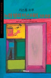 [분권] 노란 방의 미스터리 3 표지 이미지