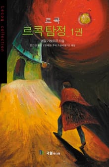 [분권] 르콕 탐정 1