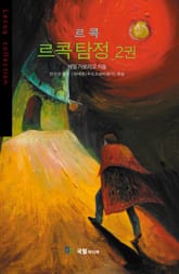 [분권] 르콕 탐정 2 표지 이미지