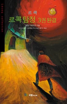 [분권] 르콕 탐정 3
