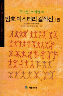 [분권] 암호 미스터리 걸작선 1