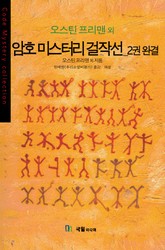 [분권] 암호 미스터리 걸작선 2 표지 이미지