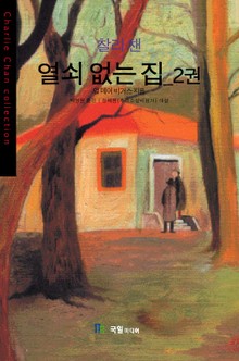 [분권] 찰리 챈 열쇠 없는 집 2