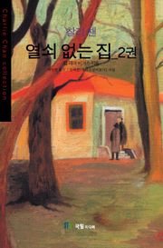 [분권] 찰리 챈 열쇠 없는 집 2