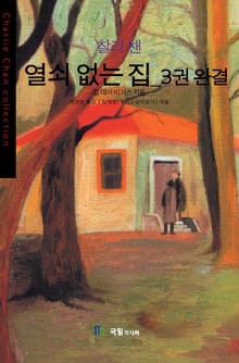 [분권] 찰리 챈 열쇠 없는 집 3