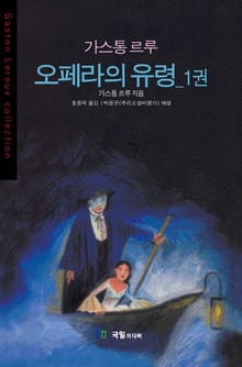 [분권] 오페라의 유령 1