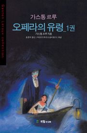 [분권] 오페라의 유령 1