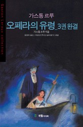 [분권] 오페라의 유령 3 표지 이미지