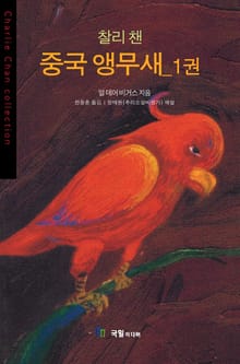 [분권] 찰리 챈 중국 앵무새 1