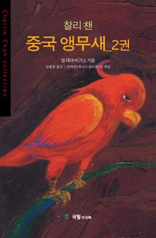 [분권] 찰리 챈 중국 앵무새 2