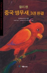 [분권] 찰리 챈 중국 앵무새 3 표지 이미지