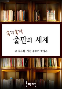 속닥속닥, 출판의 세계
