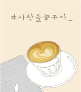 #사랑을 꿈꾸다 표지 이미지