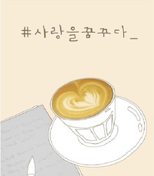 #사랑을 꿈꾸다