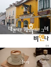 내겐 너무 매혹적인 그녀, 비엔나 표지 이미지