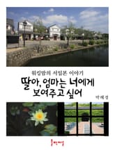 딸아, 엄마는 너에게 보여주고 싶어 표지 이미지